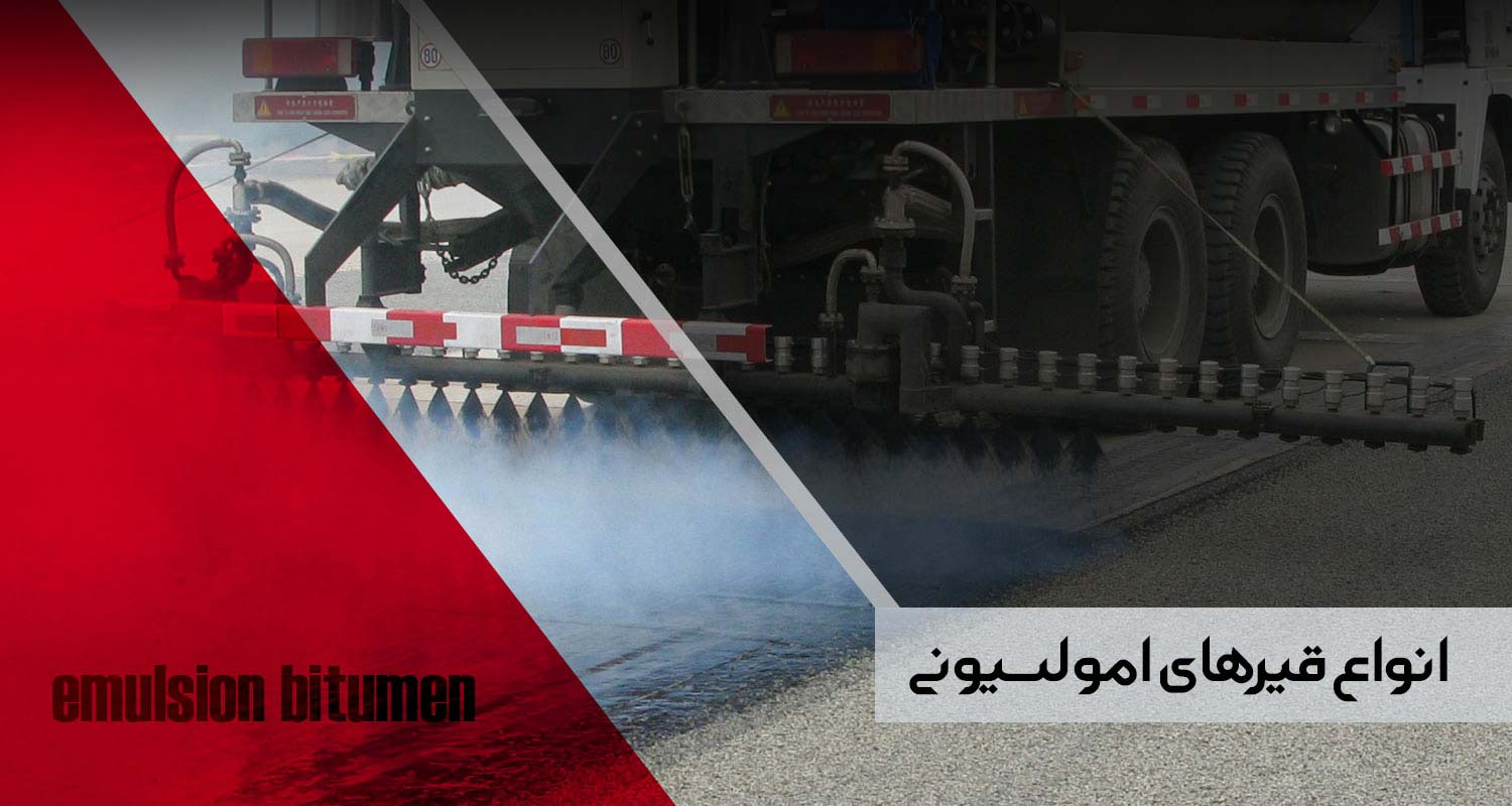 انواع امولسيون هاي قيري