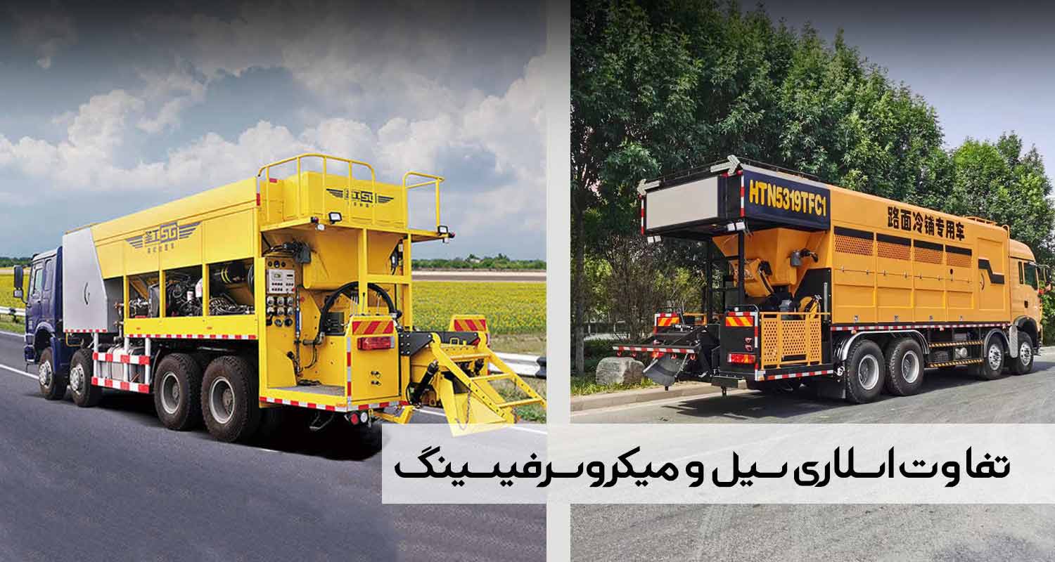 تفاوت اسلاری سیل و میکروسرفیسینگ