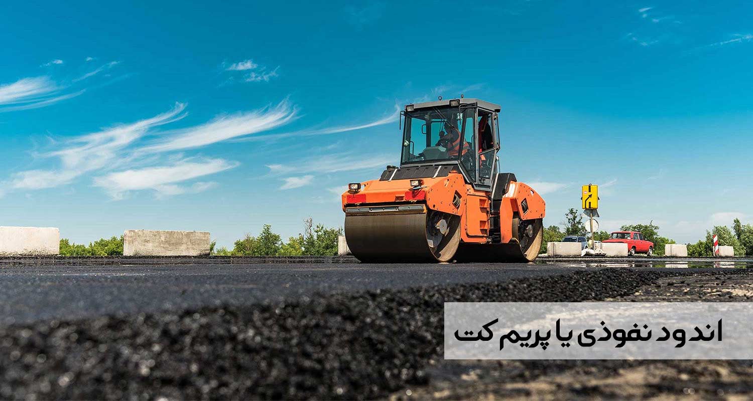 اندود نفوذی یا پریم کت