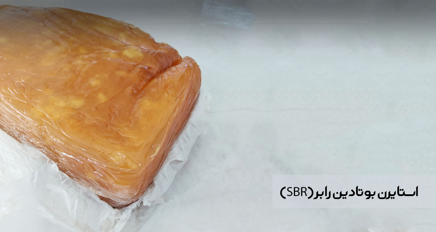 استایرن بوتادین رابر اس بی ار (SBR) 