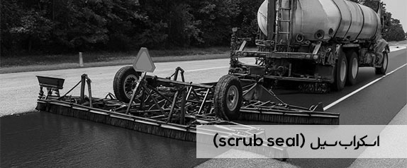 آسفالت محافظتی اسکراب سیل (scrub seal)
